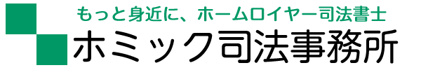 ホミック司法事務所